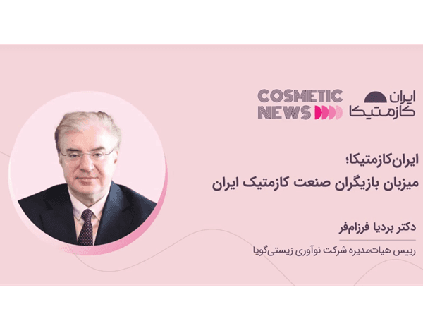 ایران‌کازمتیکا؛ میزبان بازیگران صنعت کازمتیک ایران