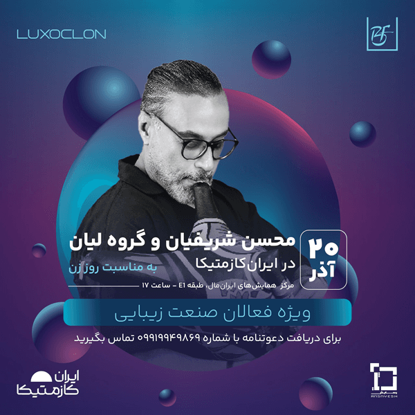 محسن شریفیان و گروه لیان در ایران‌ کازمتیکا
