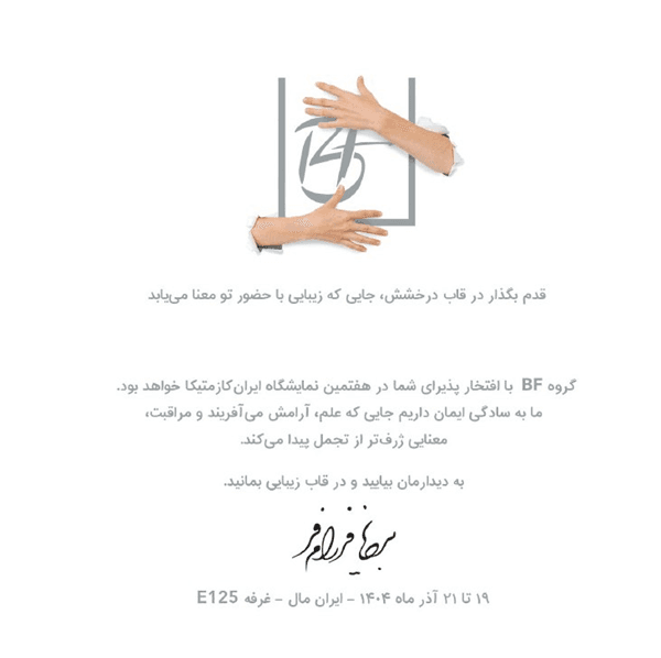دعوتنامه گروه BF در هفتمین نمایشگاه ایران کازمتیکا