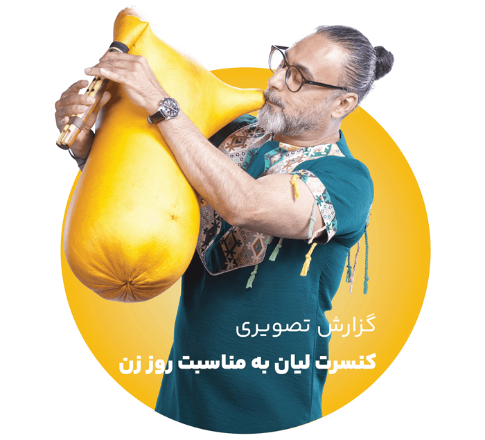 کنسرت گروه لیان در نمایشگاه ایران کازمتیکا