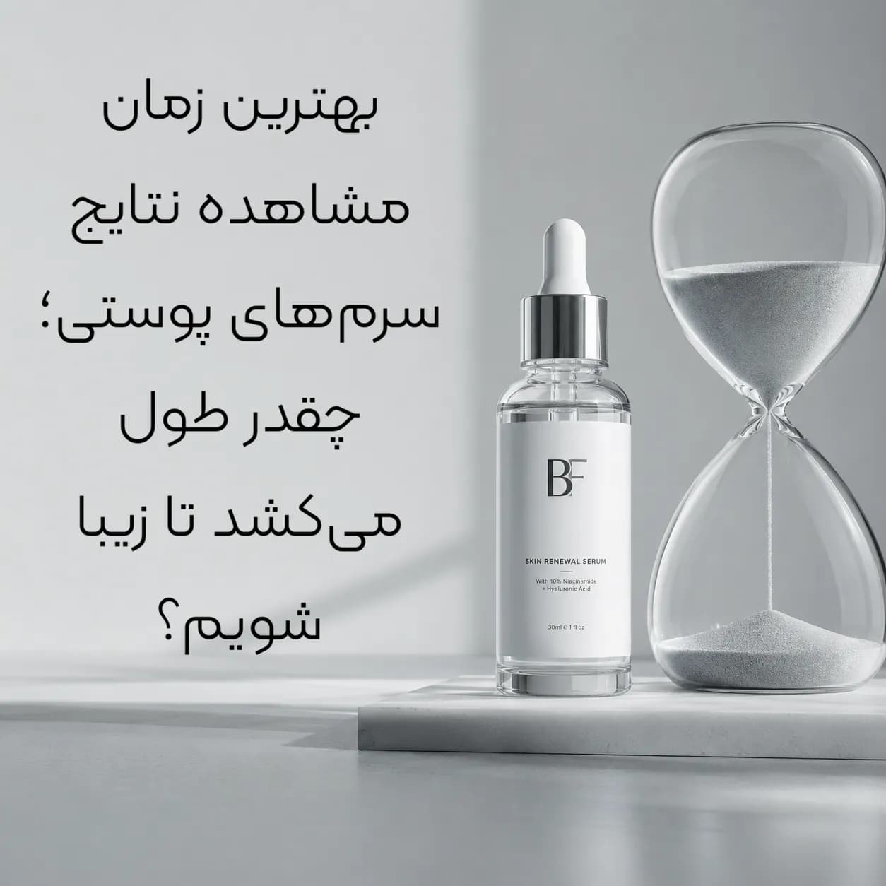 بهترین زمان مشاهده نتایج سرم‌های پوستی؛ چقدر طول می‌کشد تا زیبا شویم؟