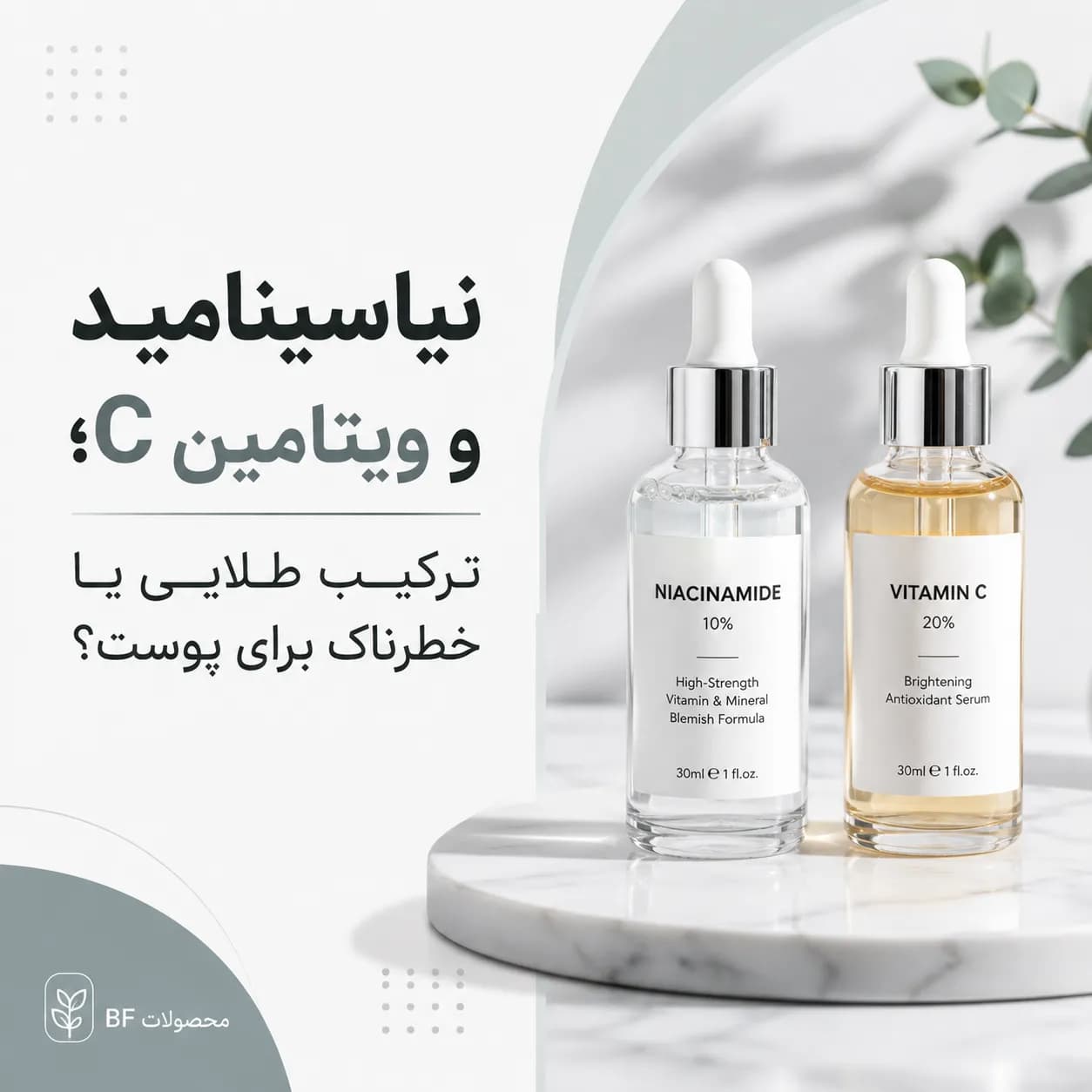 نیاسینامید و ویتامین C؛ ترکیب طلایی یا خطرناک برای پوست؟