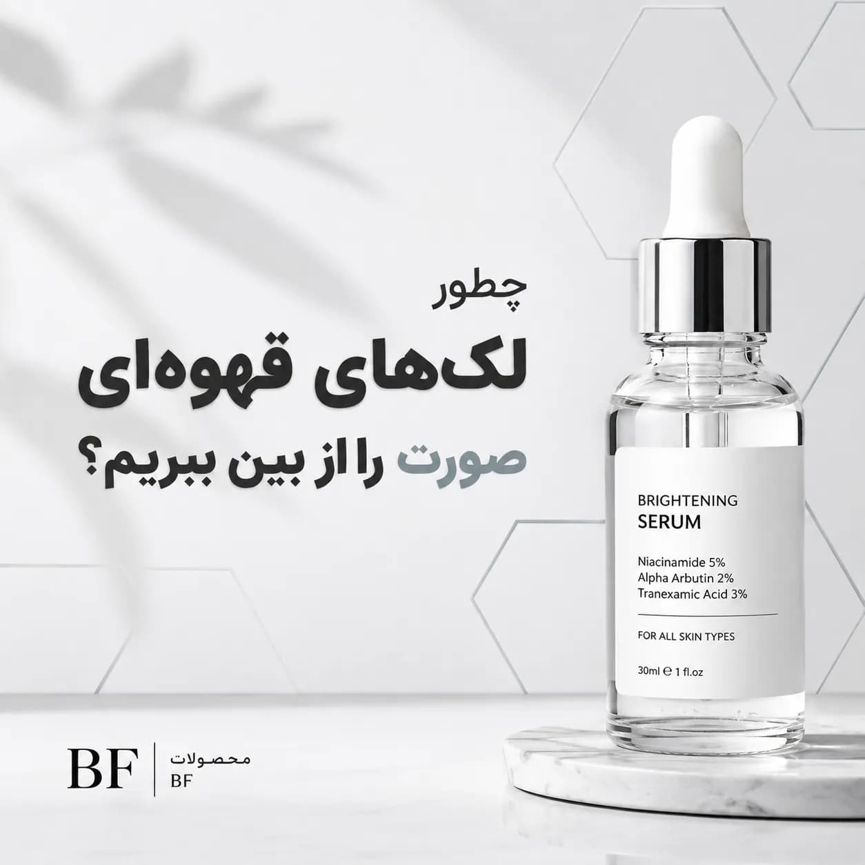 چطور لک‌های قهوه‌ای صورت را از بین ببریم؟