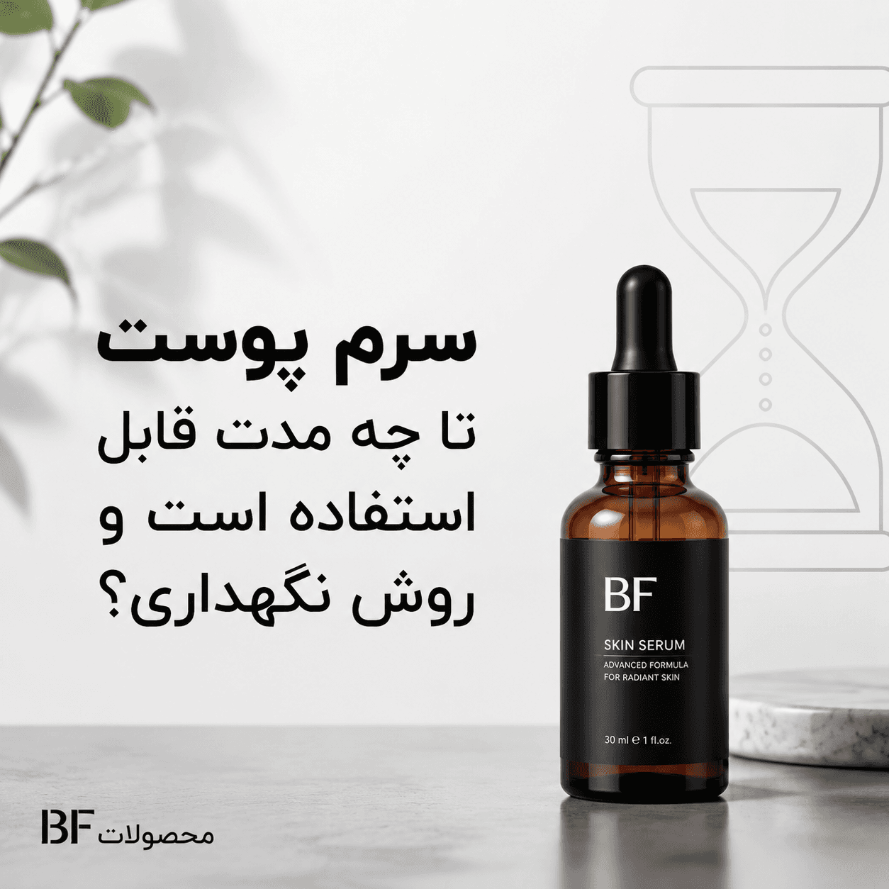 سرم پوست تا چه مدت قابل استفاده است و روش نگهداری؟