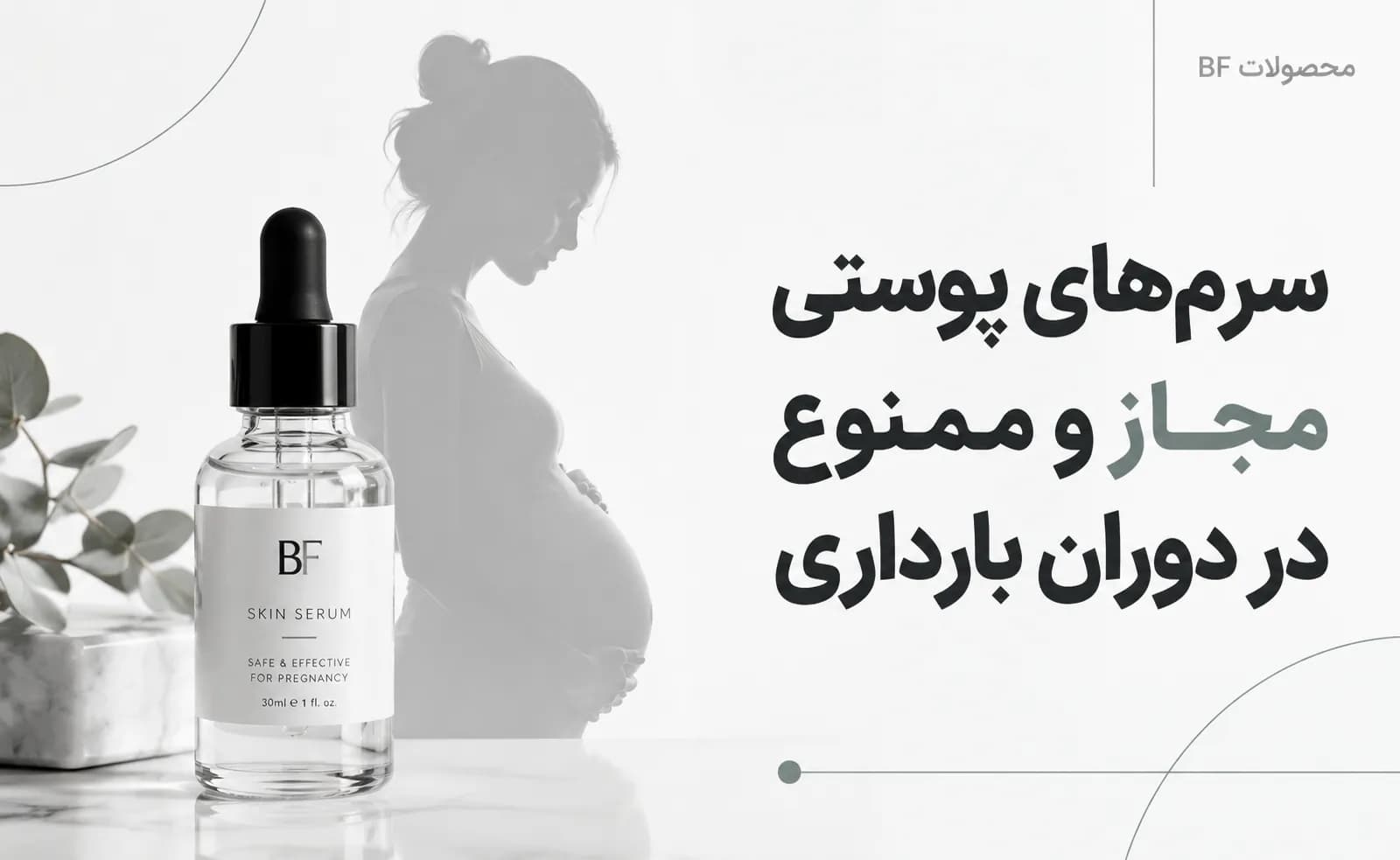 سرم‌های پوستی مجاز و ممنوع در دوران بارداری